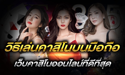 วิธีเล่นคาสิโนบนมือถือ_h1