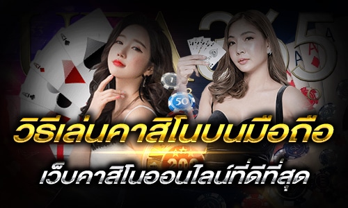 วิธีเล่นคาสิโนบนมือถือ_h2