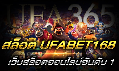 สมัครสล็อตUFABET168_main1