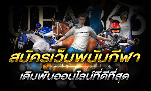 สมัครเว็บพนันกีฬา_h1