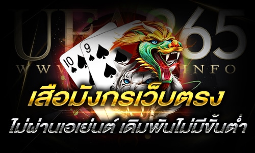เสือมังกรเว็บตรงไม่ผ่านเอเย่นต์_h1
