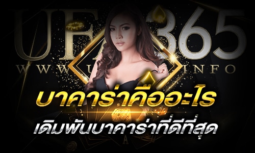 บาคาร่าคืออะไร_h1
