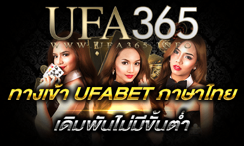 ทางเข้า UFABET ภาษาไทย_ufamain1