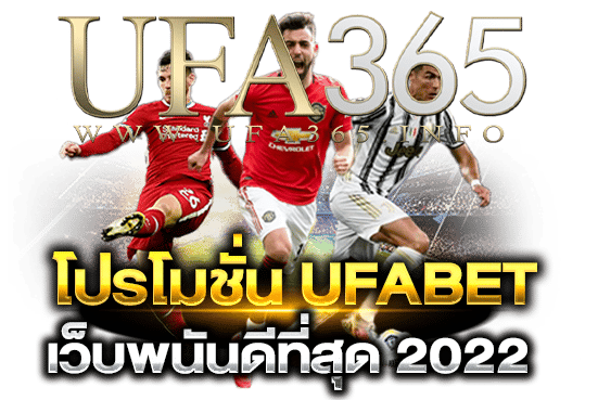 โปรโมชั่น UFABET