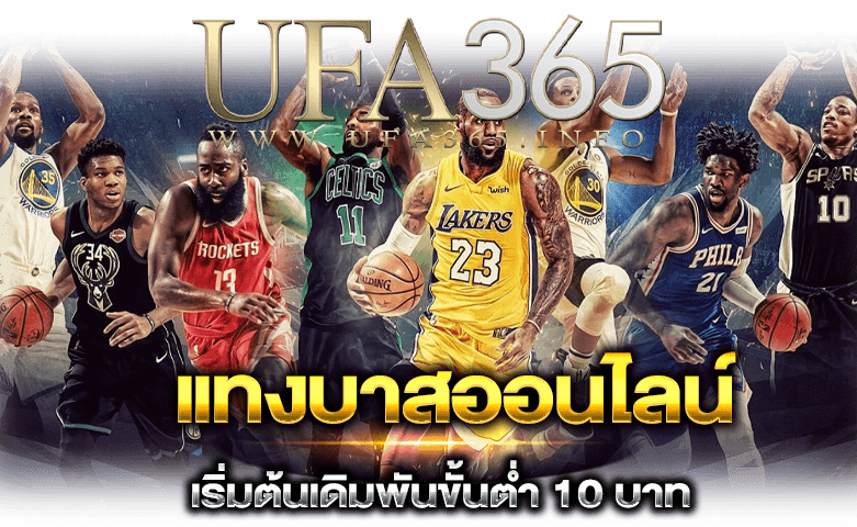 แทงบาสขั้นต่ำ10บาท_ufa365