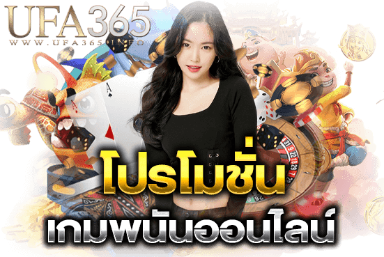 โปรโมชั่นเกมพนัน