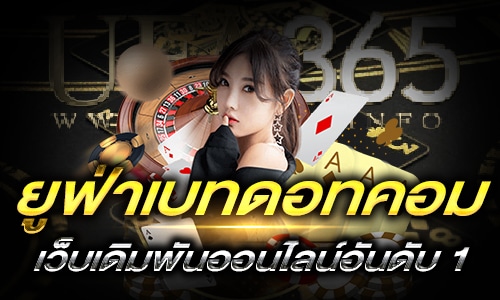 ยูฟ่าเบทดอทคอม_main2