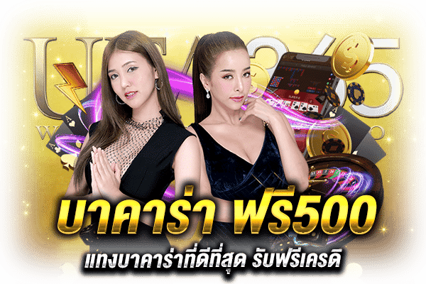 บาคาร่า ฟรี500_h1