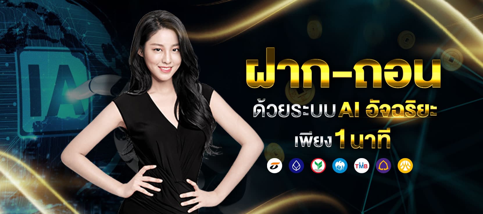 UFA365 ฝากถอนออโต้ 1 นาที