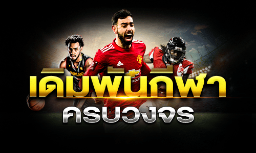 เดิมพันกีฬาออนไลน์ UFA365