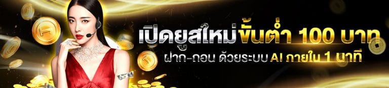 UFA365 เปิดบัญชีขั้นต่ำ 100
