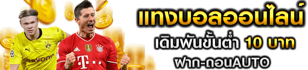 แทงบอลสด
