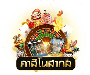 เกมส์คาสิโน