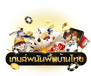 เกมส์คาสิโน