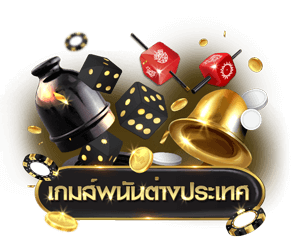เกมส์คาสิโน