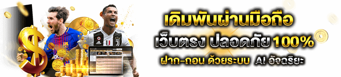 เดิมพันกีฬาออนไลน์