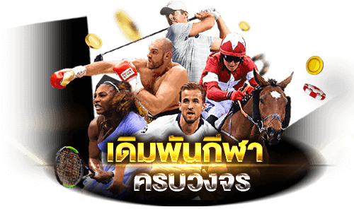 เดิมพันกีฬาออนไลน์