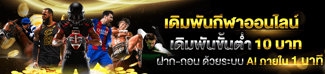 เดิมพันกีฬาออนไลน์