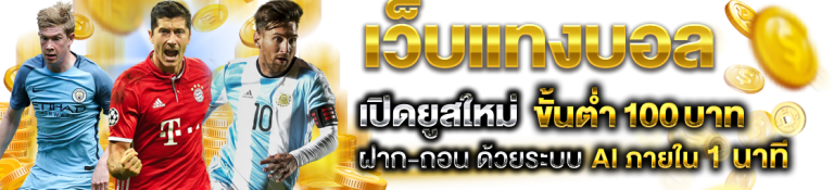 แทงบอลเต็ง
