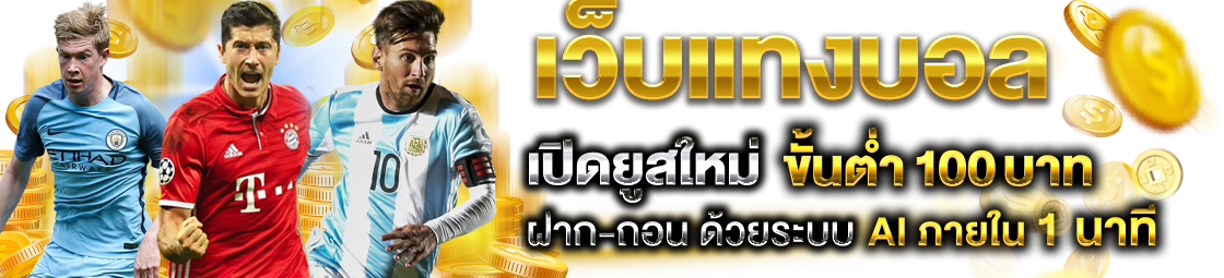 แทงบอลเต็ง