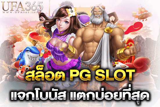 โปรโมชั่น PG SLOT