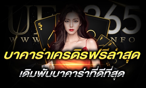 บาคาร่าเครดิรฟรีล่าสุด_h1