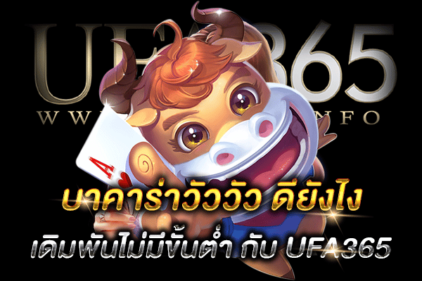 บาคาร่าวัววัว ดียังไง_h1