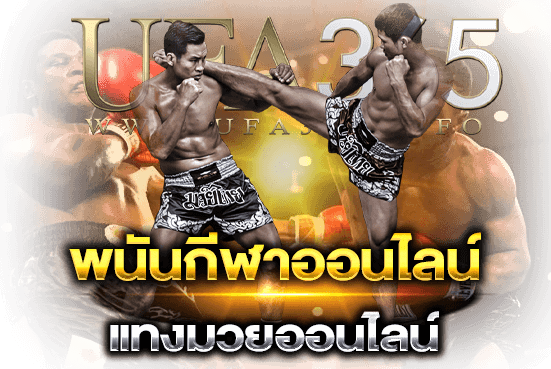 แทงมวยออนไลน์UFA365