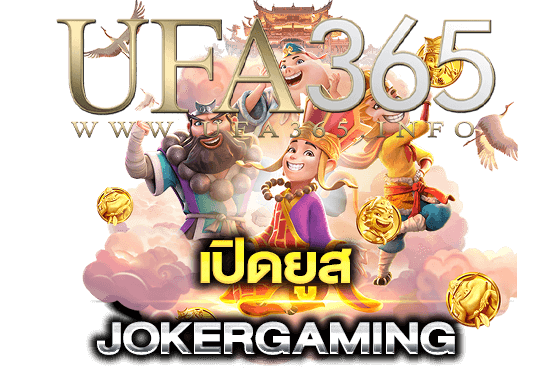 เปิดยูสjokergaming100
