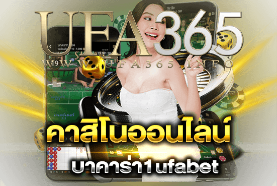 บาคาร่า1ufabet