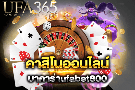 บาคาร่าufabet800