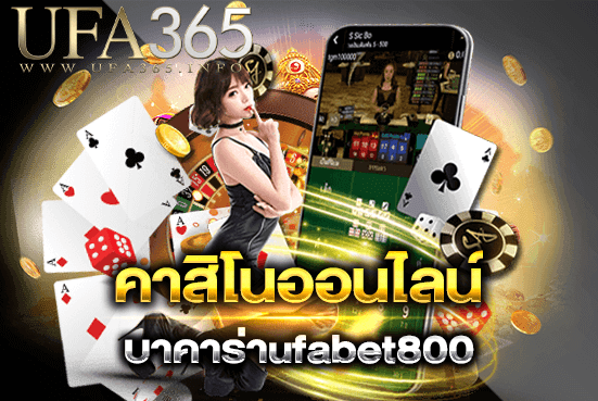 คาสิโนUFA800