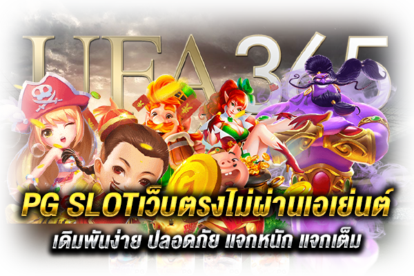 pgslot เว็บตรงไม่ผ่านเอเย่นต์_h1