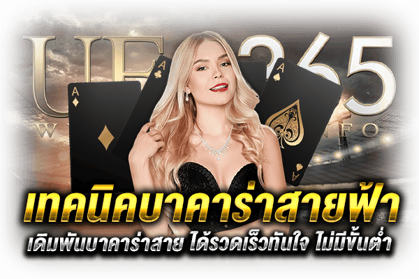 เทคนิคเล่นบาคาร่าสายฟ้า_h1