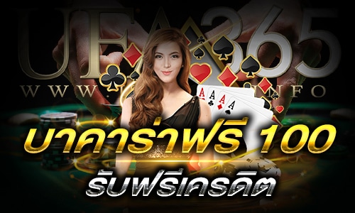 บาคาร่าฟรี100_main2
