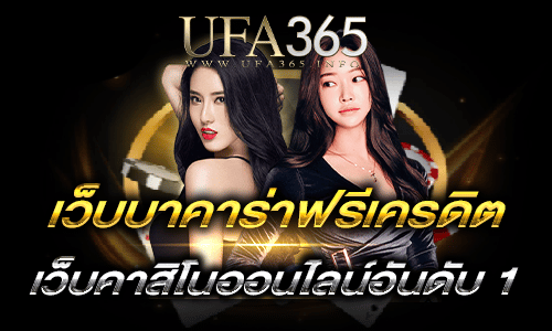เว็บบาคาร่าฟรีเครดิต