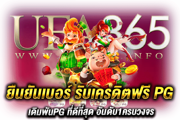 ยืนยันเบอร์ รับเครดิตฟรี PG_h1