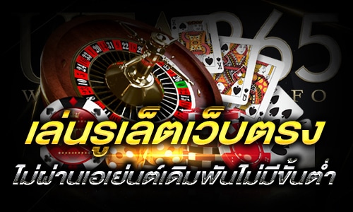 เล่นรูเล็ตเว็บตรงไม่ผ่านเอเย่นต์_h1