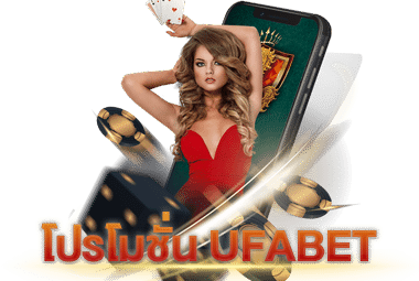 โปรโมชั่น UFABET