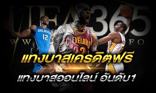 แทงบาสเครดิตฟรี_h1