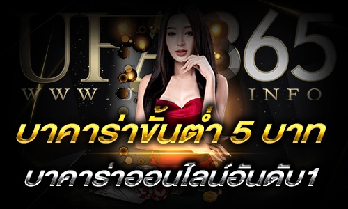 บาคาร่าขั้นต่ำ 5 บาท_h1