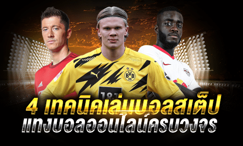 แทงบอลสเต็ป
