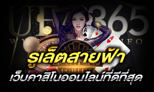 รูเล็ตสายฟ้า_h1