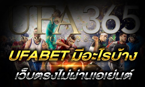 UFABETมีอะไรบ้าง_main1