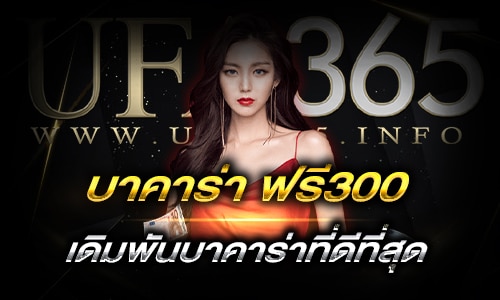 บาคาร่า ฟรี300_h1