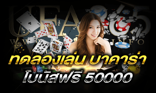 ทดลองเล่น บาคาร่า 50 000_h2
