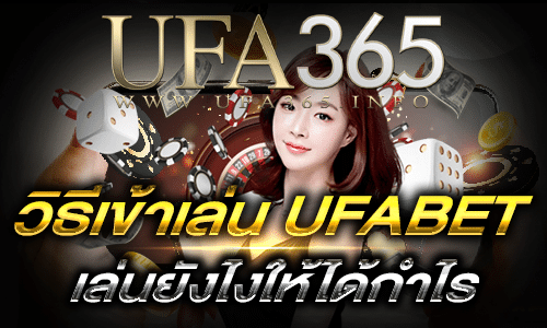 วิธีเข้าเล่น UFABET_main1