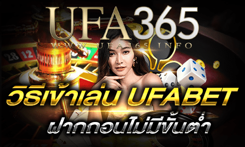 วิธีเข้าเล่น UFABET_main1