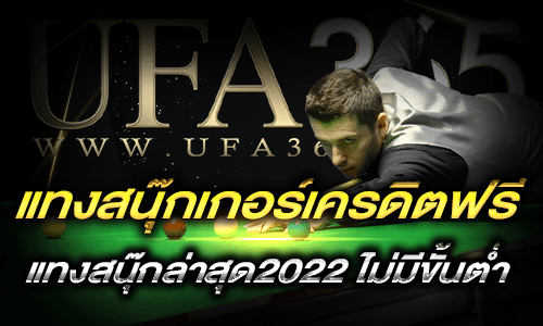 แทงสนุ๊กเกอร์เครดิตฟรี_h1