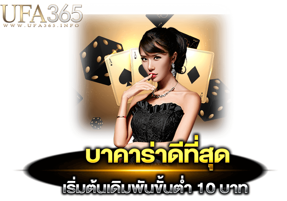 เว็บบาคาร่าดีที่สุด